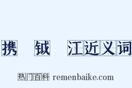携戣钺汎江近义词是什么意思的图片